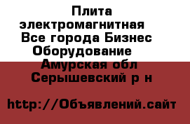 Плита электромагнитная . - Все города Бизнес » Оборудование   . Амурская обл.,Серышевский р-н